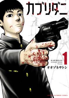 【期間限定 無料お試し版】カブリダニ 1