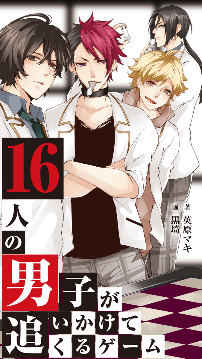 16人の男子が追いかけてくるゲーム　11