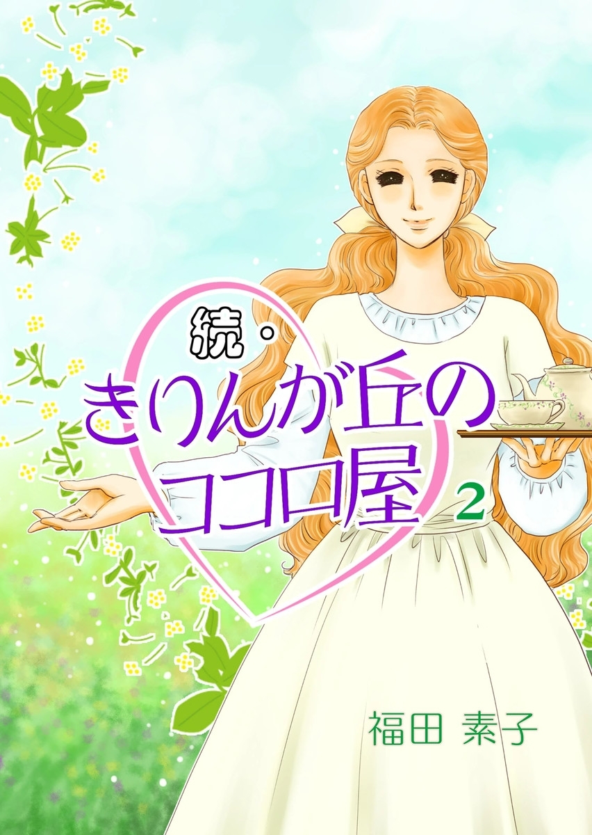 続・きりんが丘のココロ屋　（2）