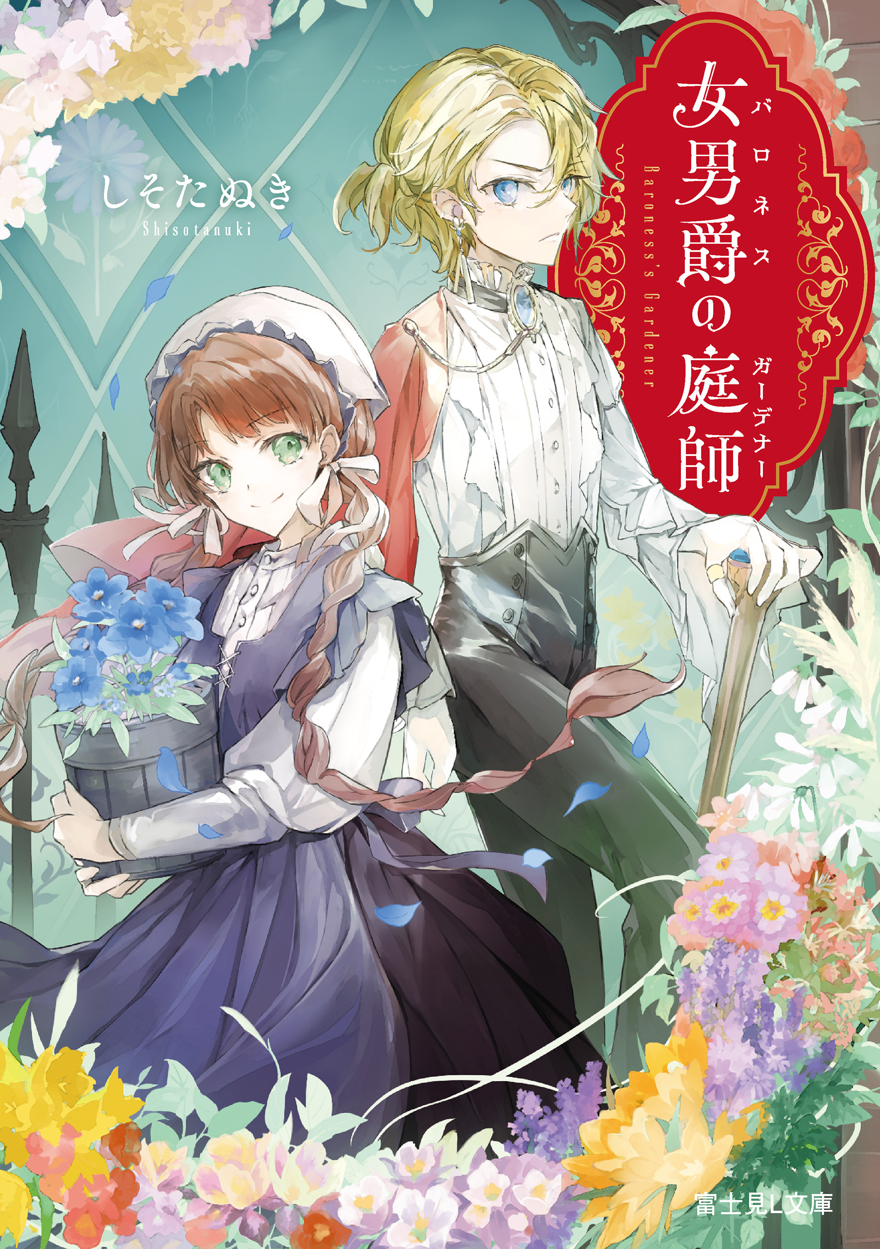 女男爵の庭師