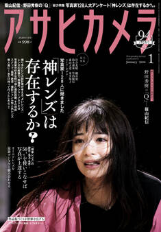 アサヒカメラ 2020年1月号