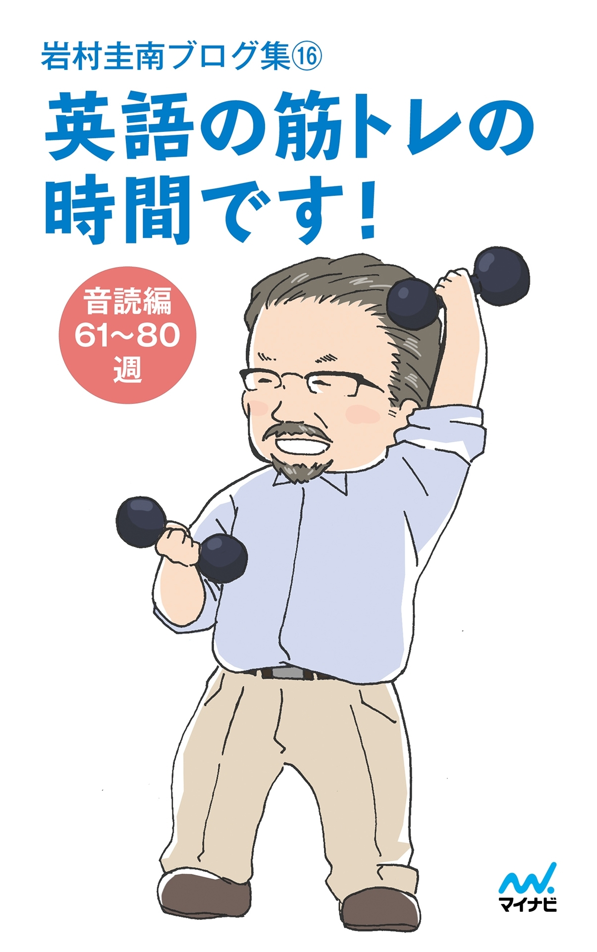 岩村圭南ブログ集16 英語の筋トレの時間です！ 音読編61-80週