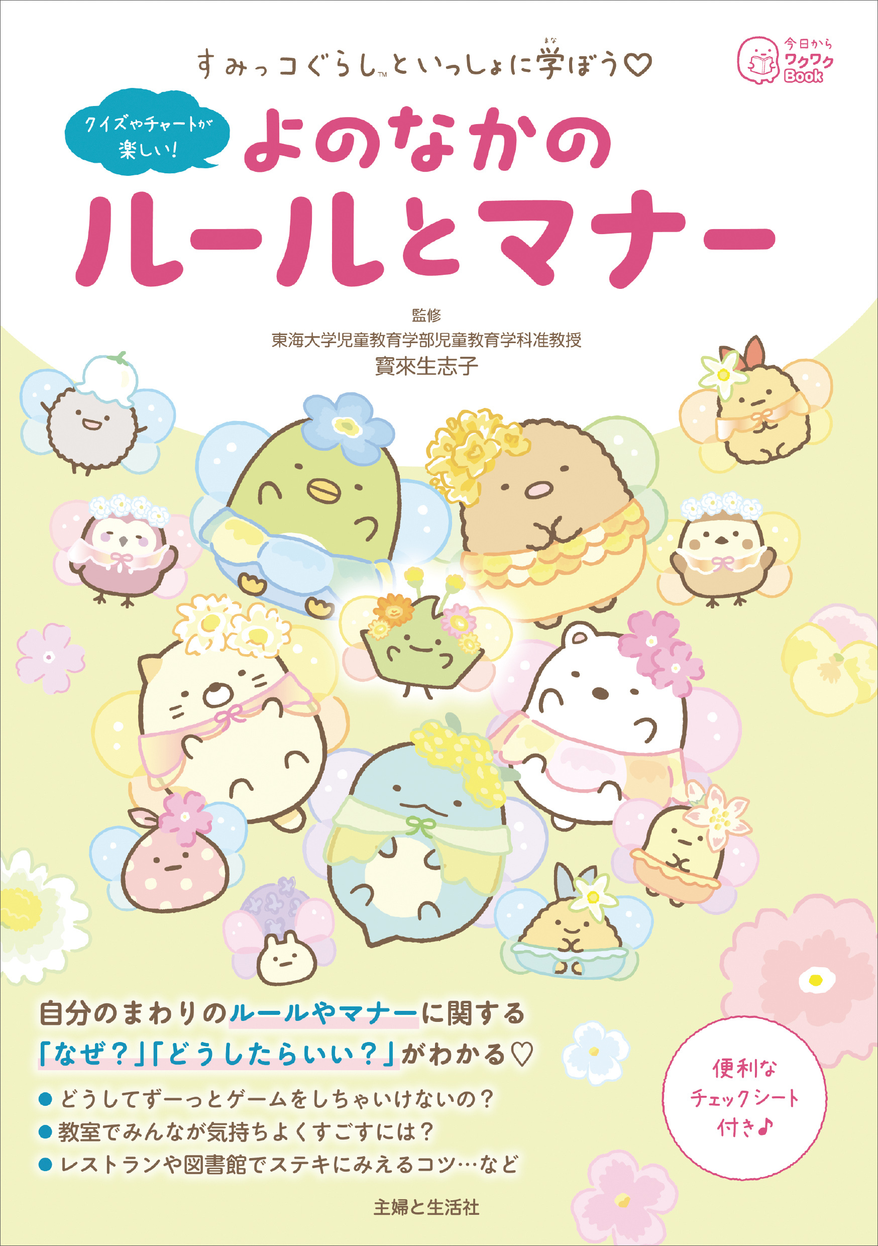 すみっコぐらしといっしょに学ぼう よのなかのルールとマナー