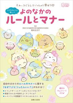 すみっコぐらしといっしょに学ぼう よのなかのルールとマナー