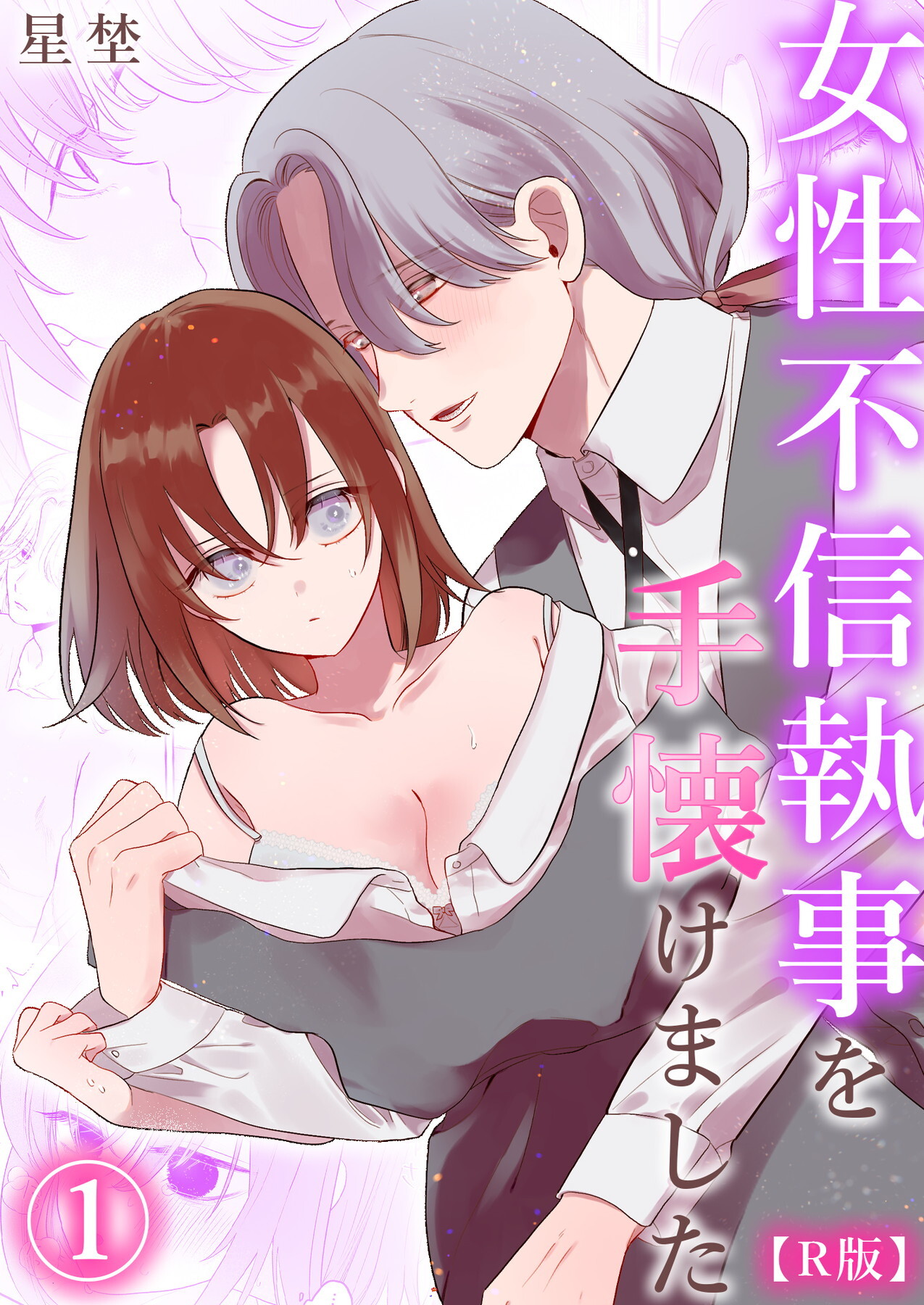 【R版】女性不信執事を手懐けました（1）《Lovelicot》