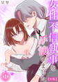【R版】女性不信執事を手懐けました(1)《Lovelicot》