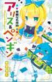 小学館ジュニア文庫 華麗なる探偵アリス&ペンギン