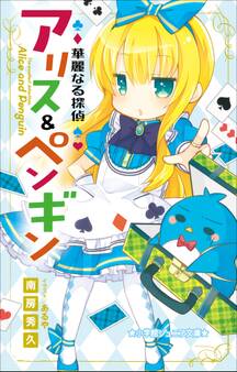 小学館ジュニア文庫 華麗なる探偵アリス&ペンギン