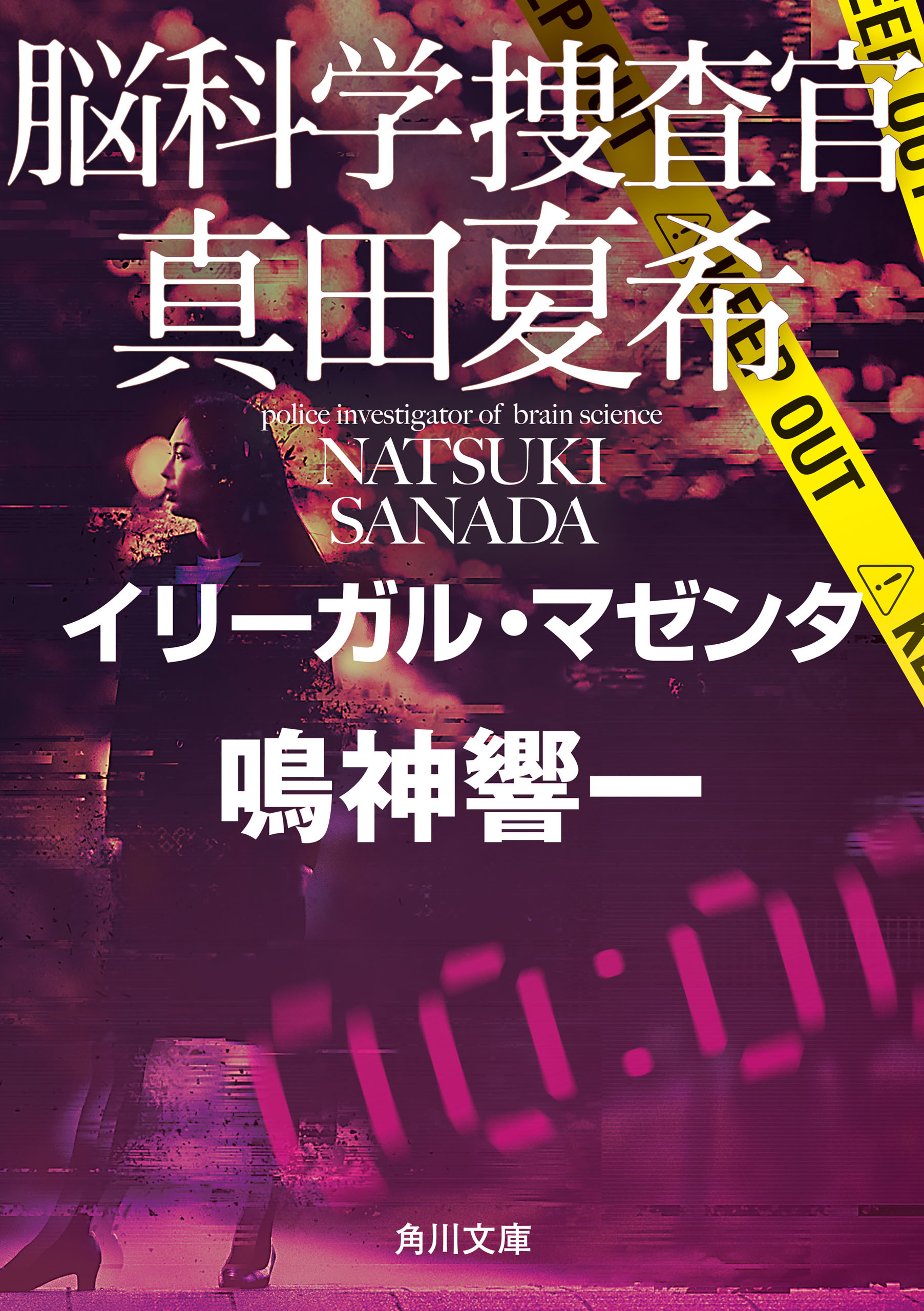 脳科学捜査官　真田夏希　イリーガル・マゼンタ