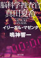 脳科学捜査官 真田夏希 イリーガル・マゼンタ