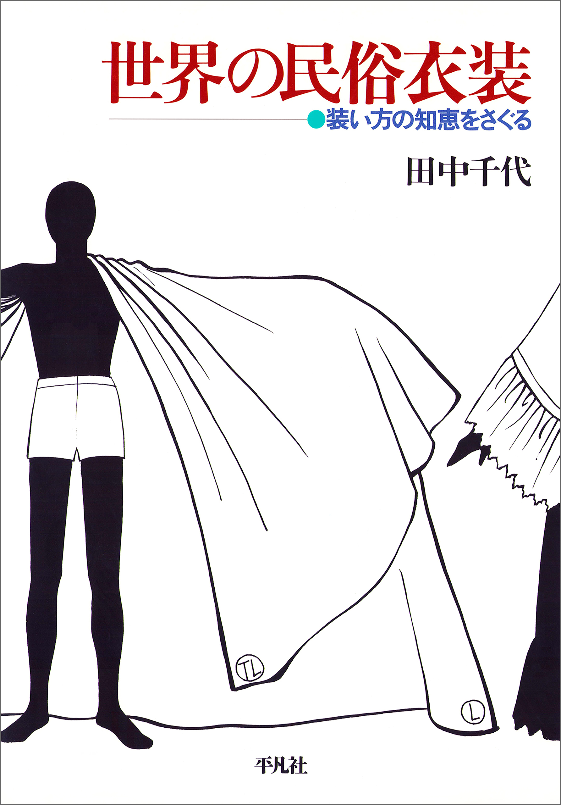 世界の民俗衣装