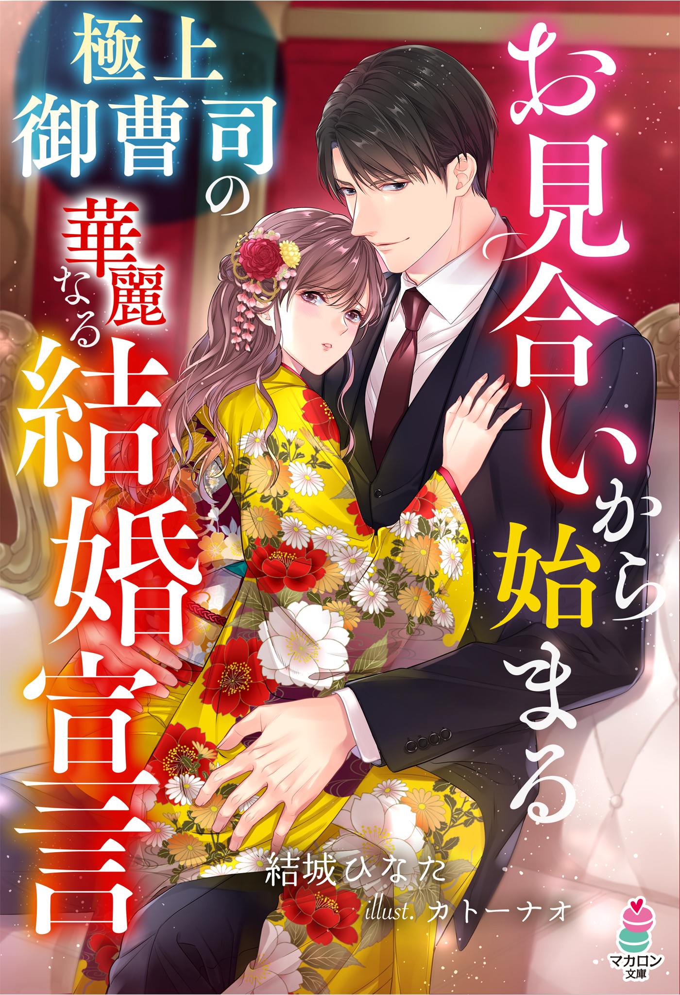 お見合いから始まる極上御曹司の華麗なる結婚宣言