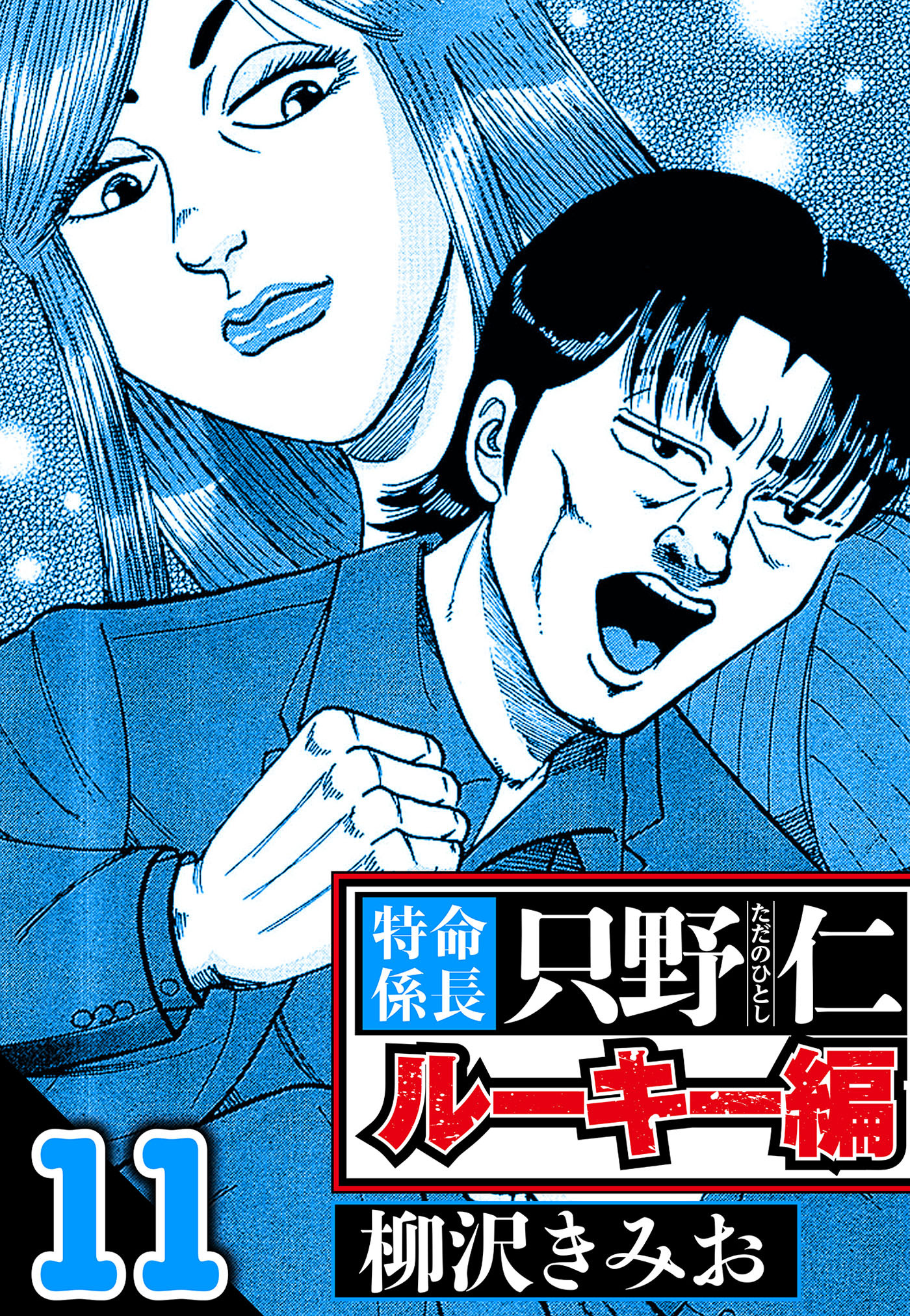 特命係長 只野仁ルーキー編 11（ハーパーコリンズ・ジャパン×アルト出版）