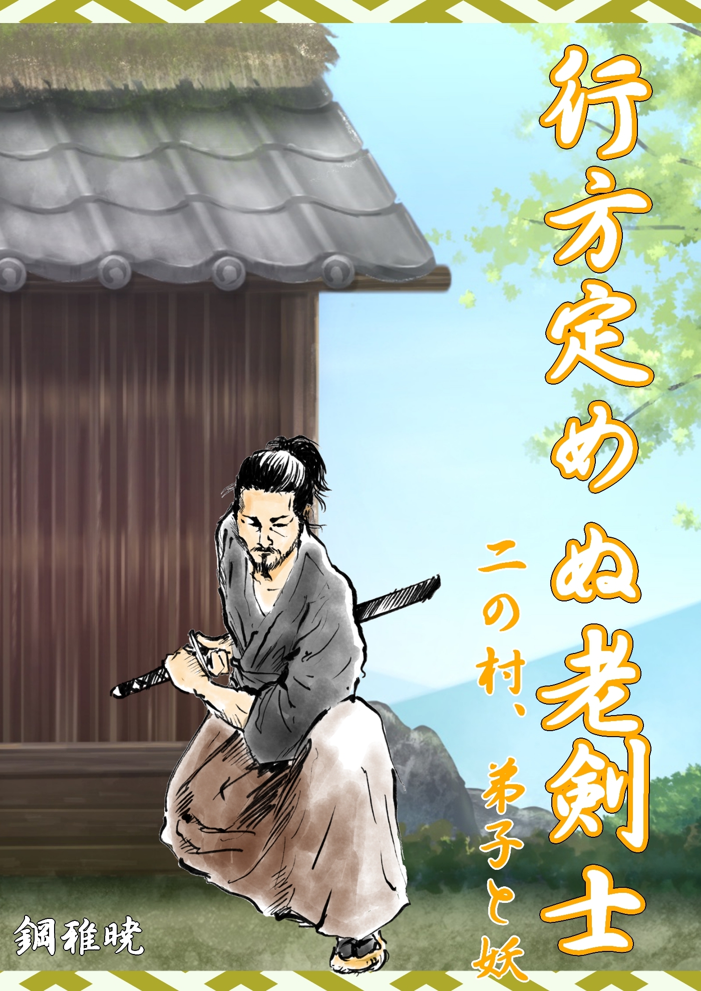 老剣士狼燕影始末