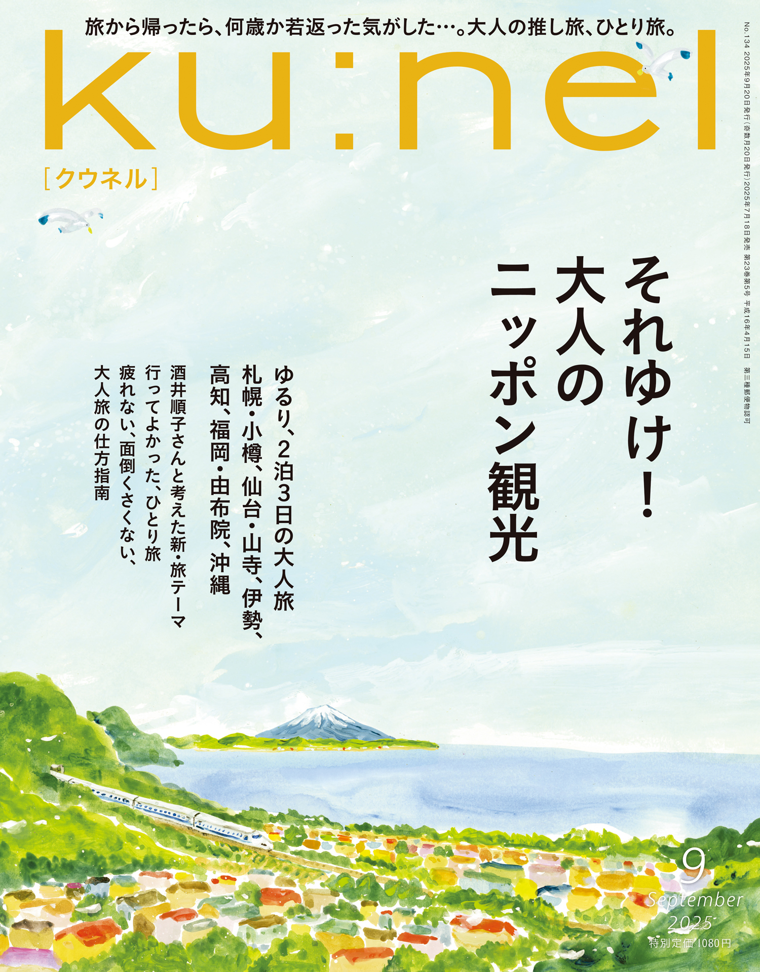 Ku:nel (クウネル) 2025年 9月号 [それゆけ！大人のニッポン観光]