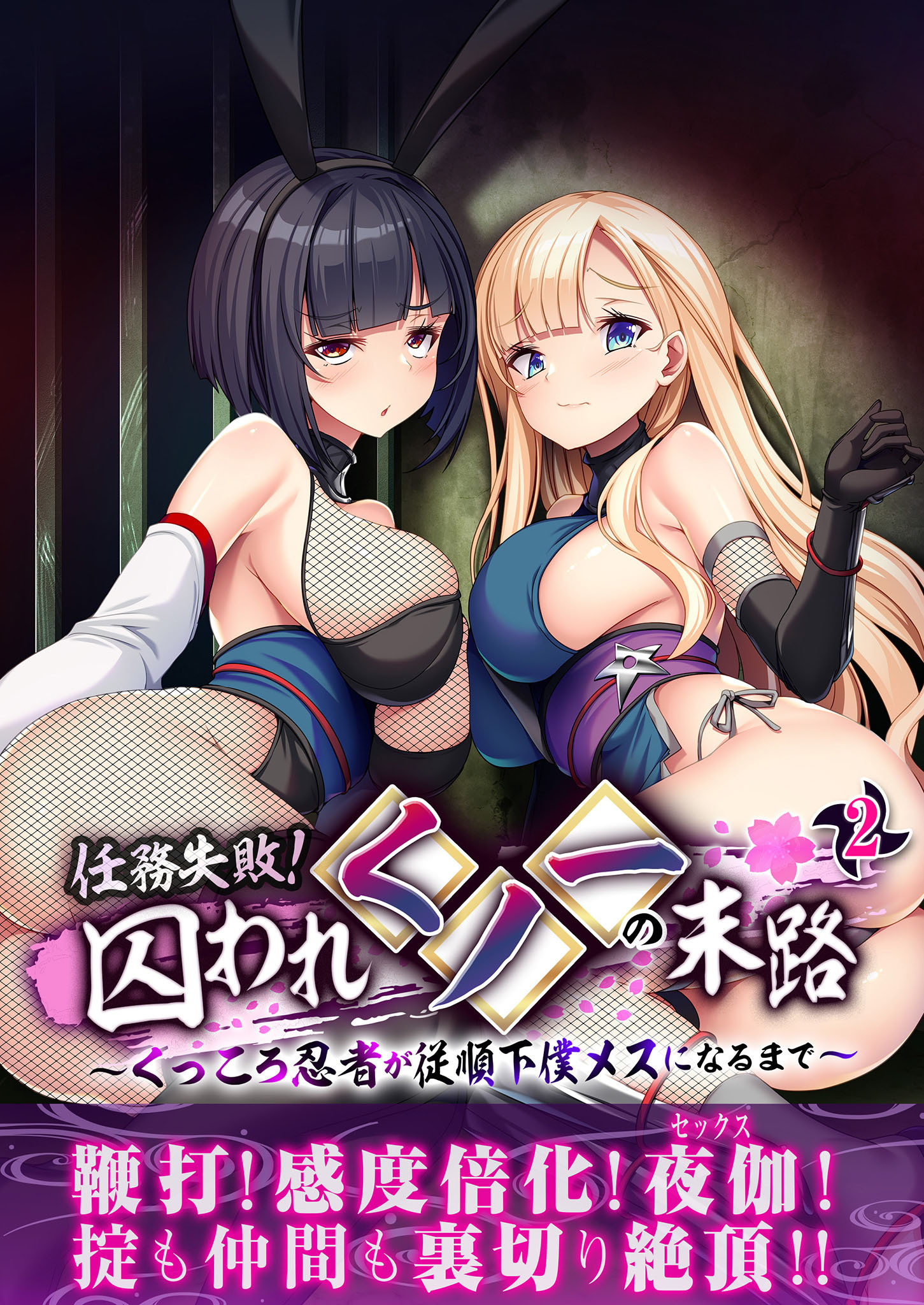 任務失敗！囚われくノ一の末路 ～くっころ忍者が従順下僕メスになるまで～第2話【タテヨミ】