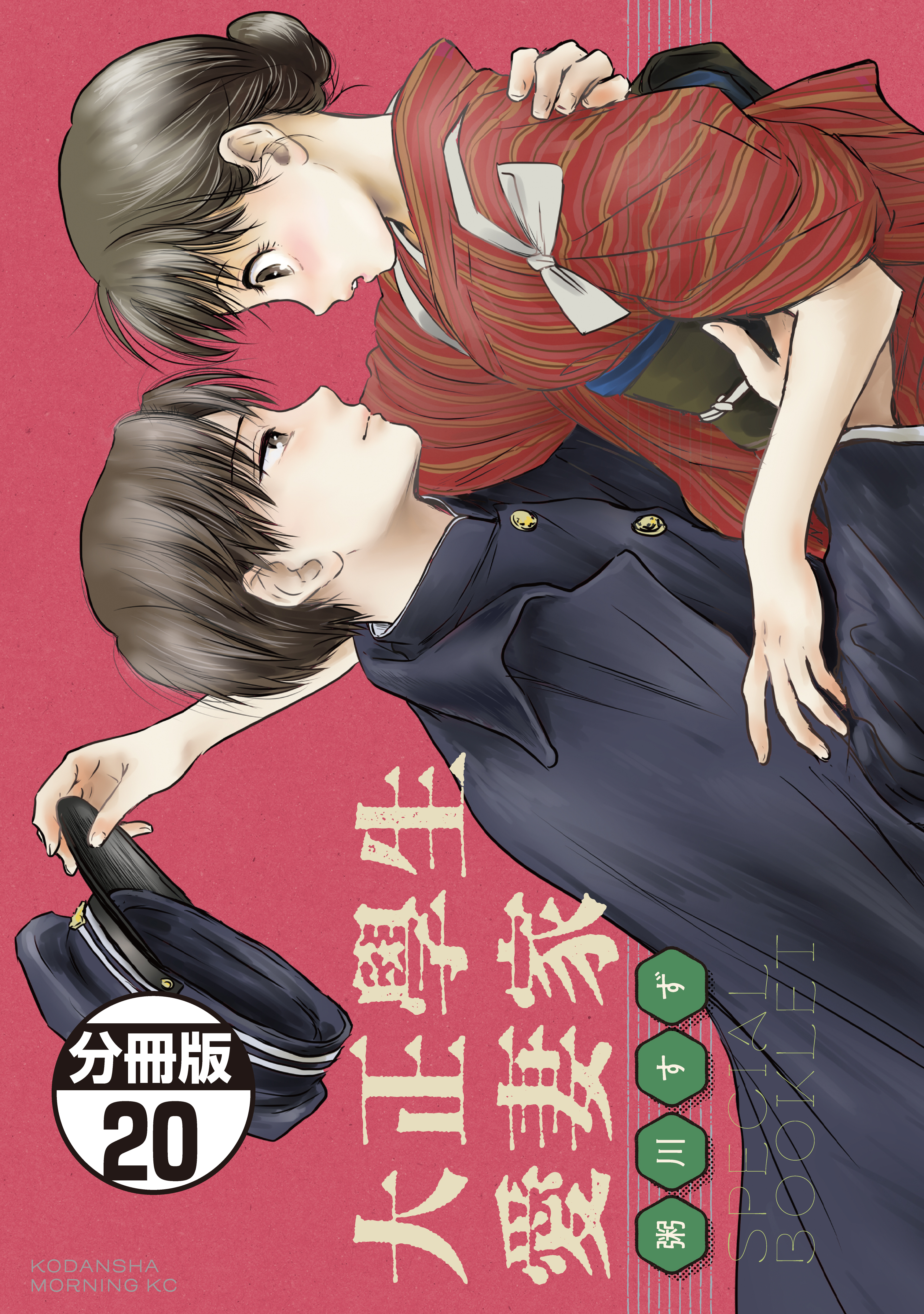 大正學生愛妻家　分冊版（20）４巻特装版付録小冊子（前半）