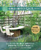 心地よい庭づくりQ&A