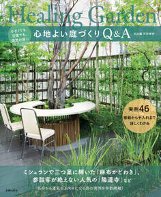 心地よい庭づくりQ&A