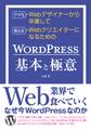 フツウのWebデザイナーから卒業して食えるWebクリエイターになるためのWORDPRESS基本と極意