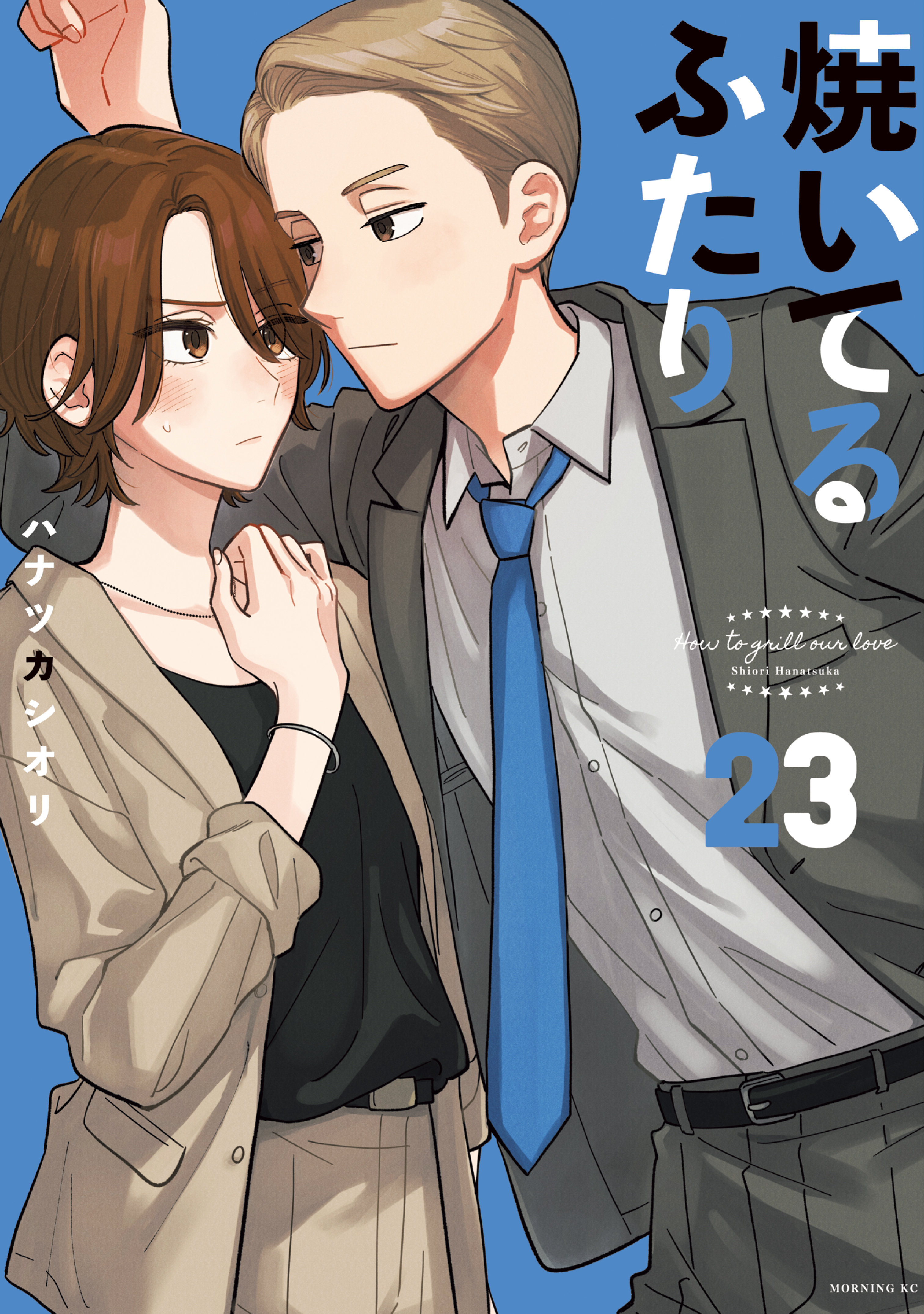 焼いてるふたり（23）