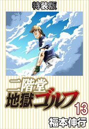 二階堂地獄ゴルフ(電子書籍特装版)