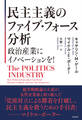 民主主義のファイブ・フォース分析 政治産業にイノベーションを!