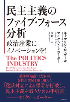 民主主義のファイブ・フォース分析 政治産業にイノベーションを!