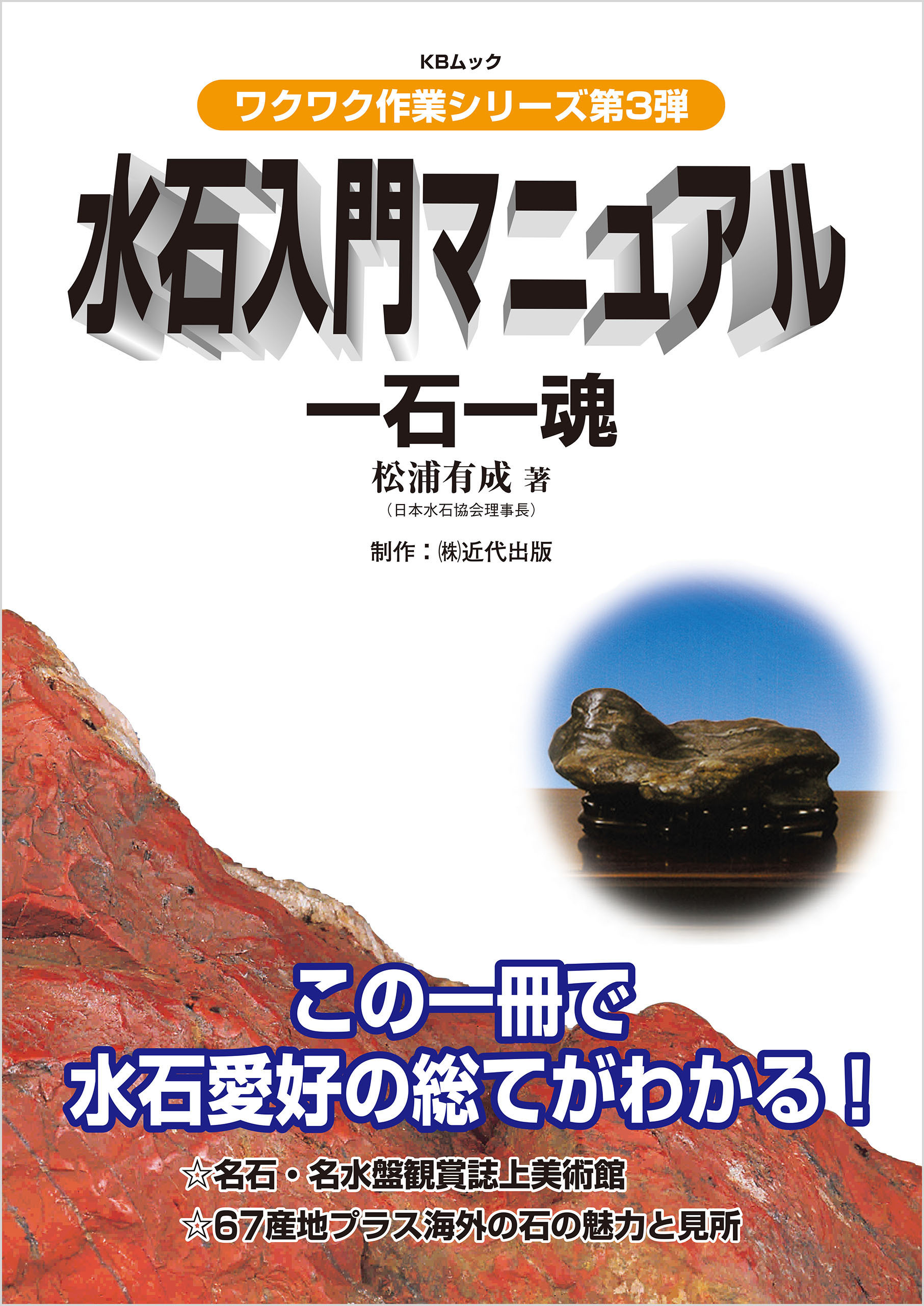 水石入門マニュアル　一石一魂