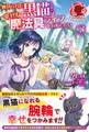 【電子限定版】裏切られた黒猫は幸せな魔法具ライフを目指したい 1