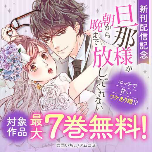 『旦那様が朝から晩まで放してくれない~エッチで甘いワケあり婚!?』新刊配信記念!アムコミ厳選TL17作品が最大7巻無料!