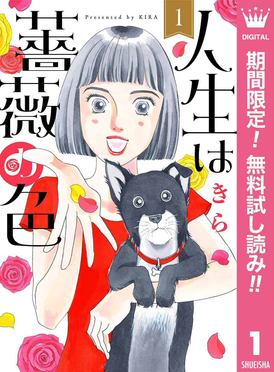 人生は薔薇の色