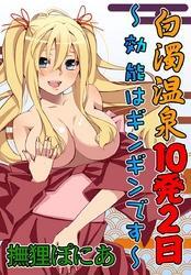 白濁温泉10発2日～効能はギンギンです～