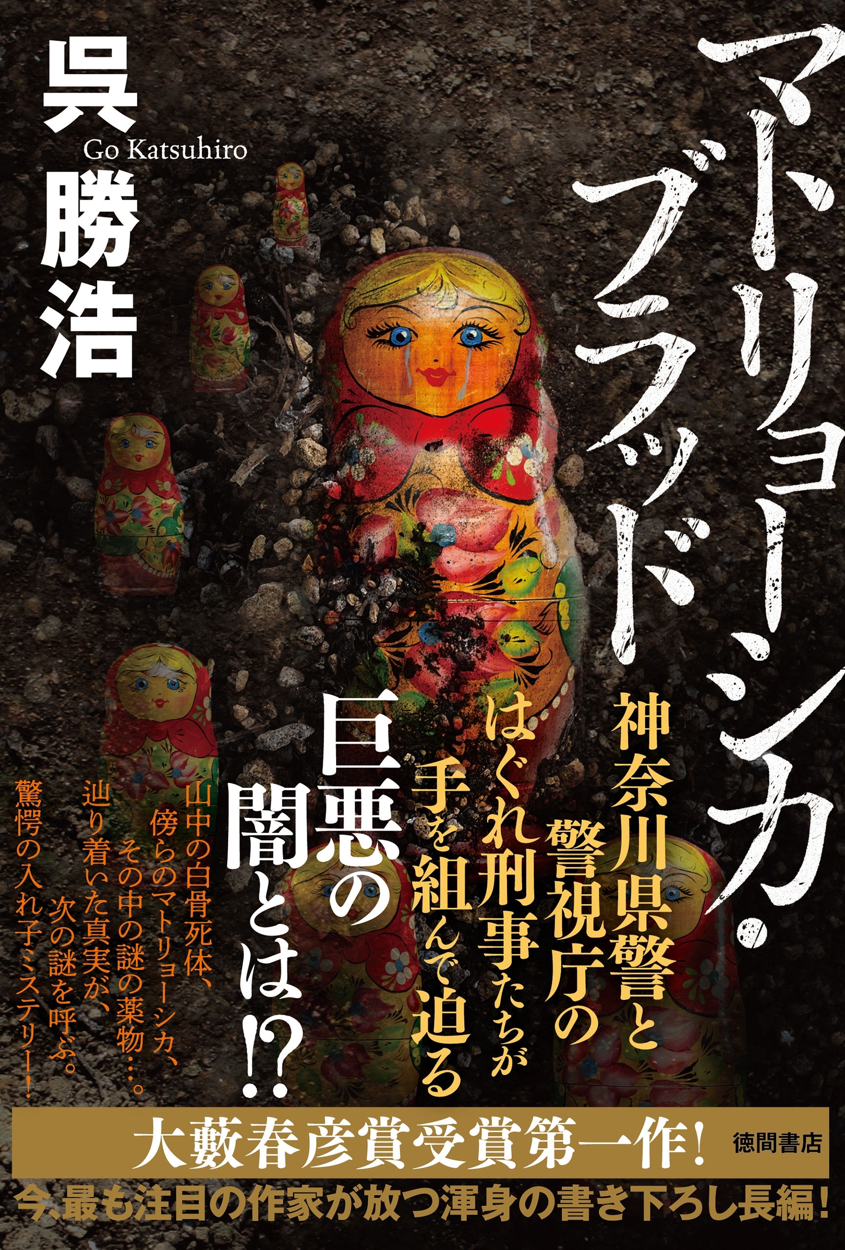 マトリョーシカ・ブラッド