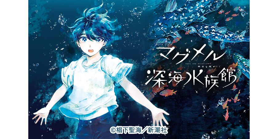 41話無料 マグメル深海水族館 無料連載 Amebaマンガ 旧 読書のお時間です