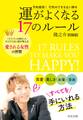 予約殺到! 行列のできる占い師の運がよくなる17のルール