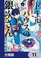 ドールハウスの銀次さん【分冊版】 11