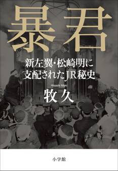 暴君~新左翼・松崎明に支配されたJR秘史~