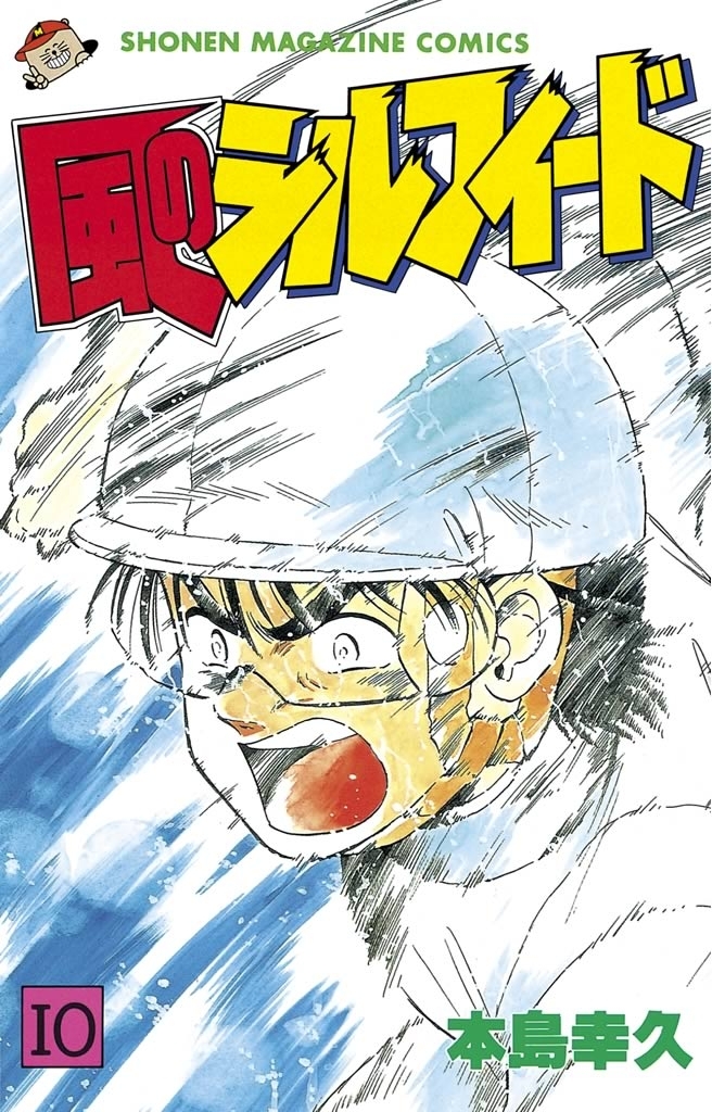 風のシルフィード（10）