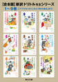 【合本版】新訳 ドリトル先生シリーズ 1~9巻【「アフリカへ行く」から「月から帰る」まで】
