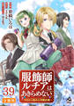 【分冊版】服飾師ルチアはあきらめない ~今日から始める幸服計画~ 第39話