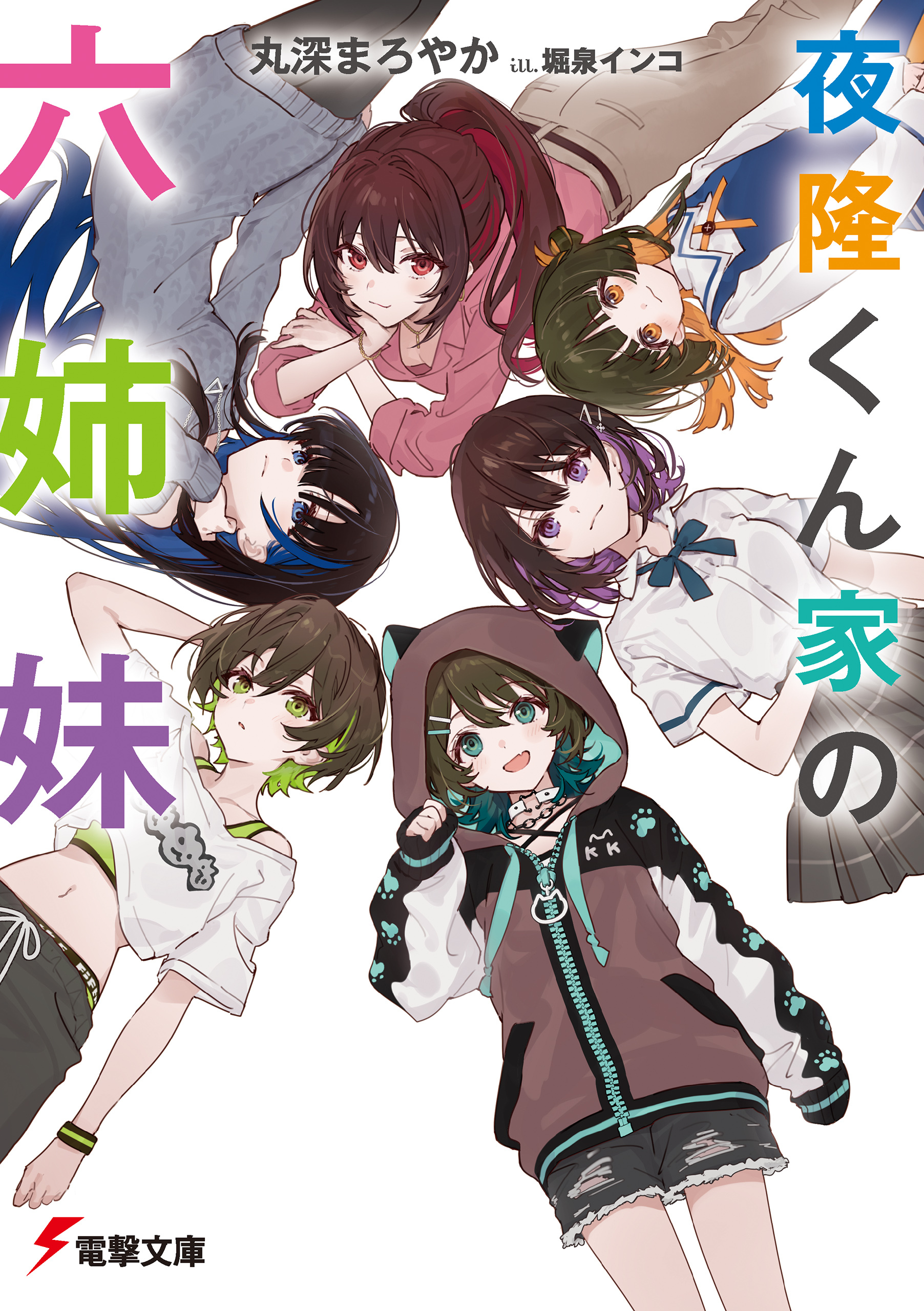 夜隆くん家の六姉妹