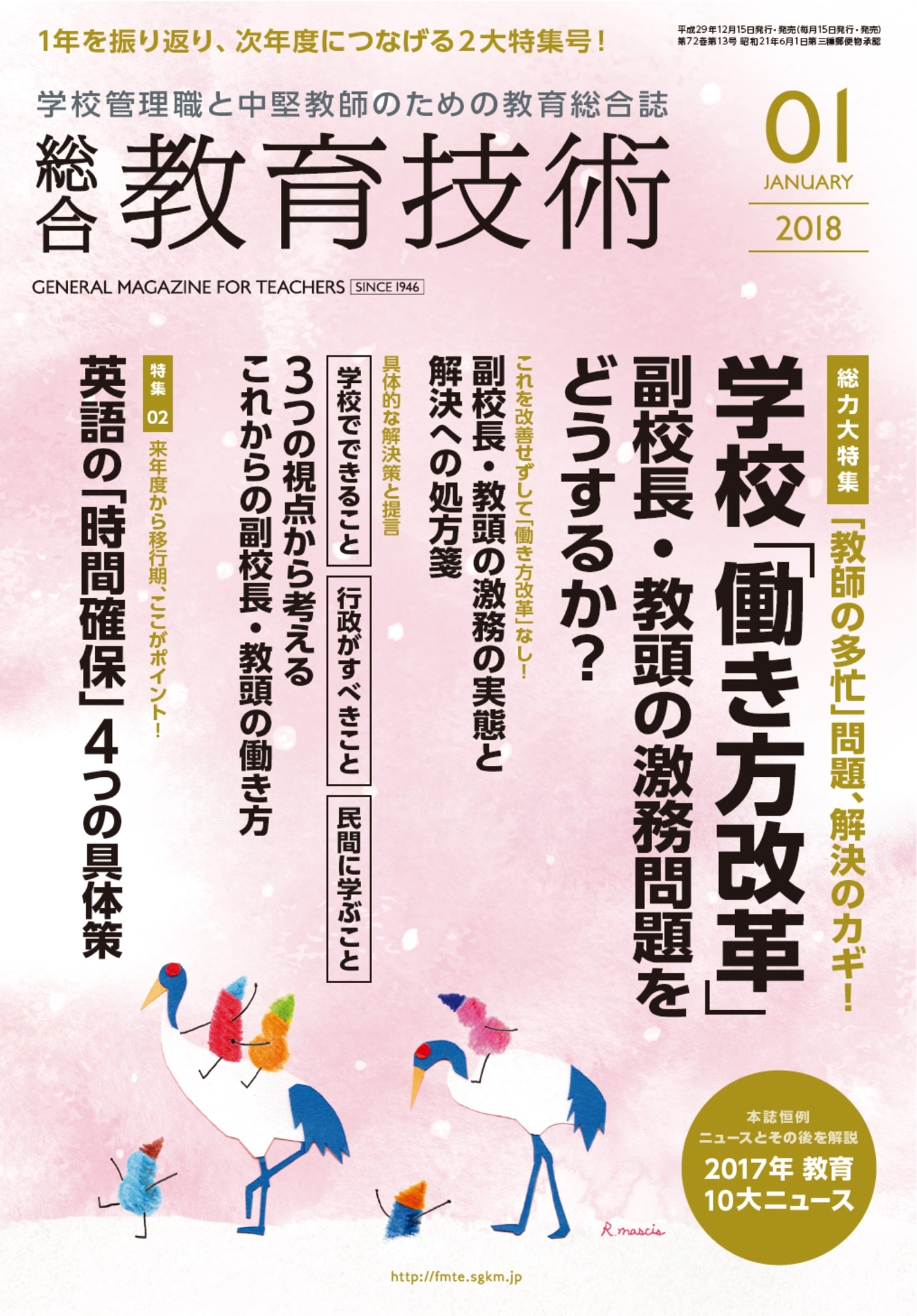 総合教育技術 2018年1月号
