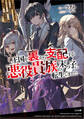 王国を裏から支配する悪役貴族の末っ子に転生しました ~「あいつは兄弟の中で最弱」の中ボスだけどゲーム知識で闇魔法を極めて最強を目指す~
