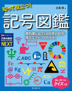 知って役立つ!記号図鑑