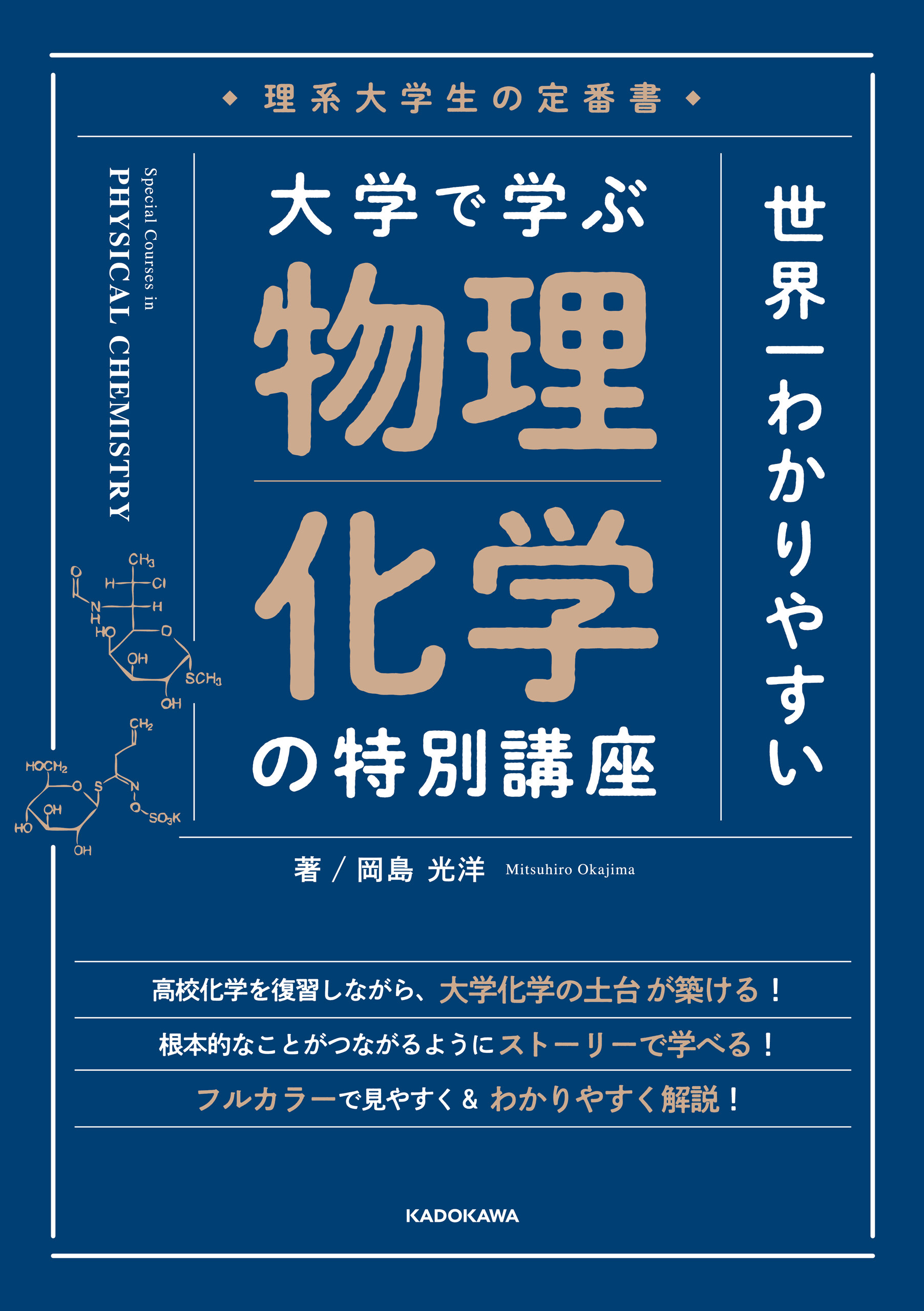 理系大学生の定番書　世界一わかりやすい 大学で学ぶ 物理化学の特別講座