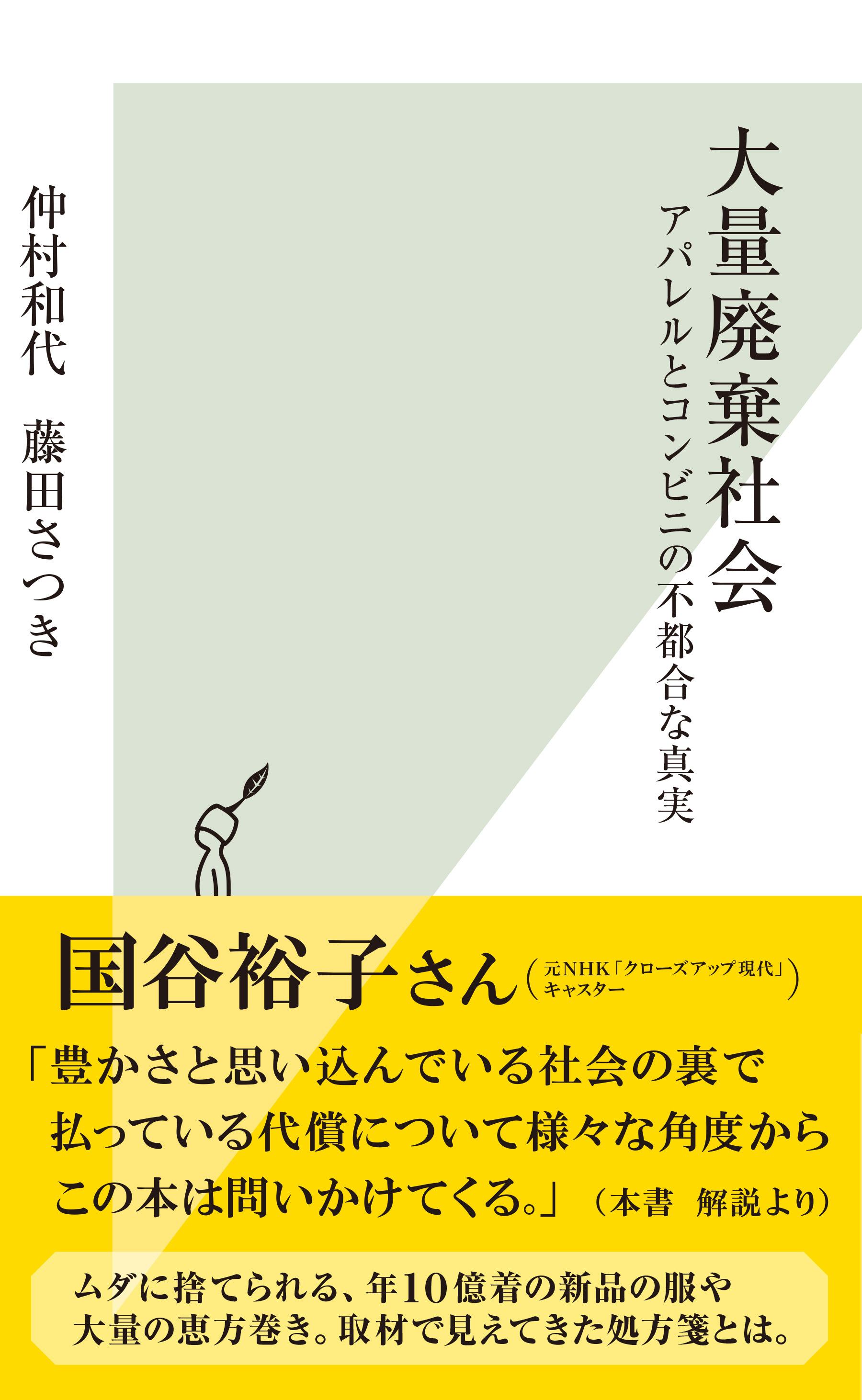 大量廃棄社会～アパレルとコンビニの不都合な真実～