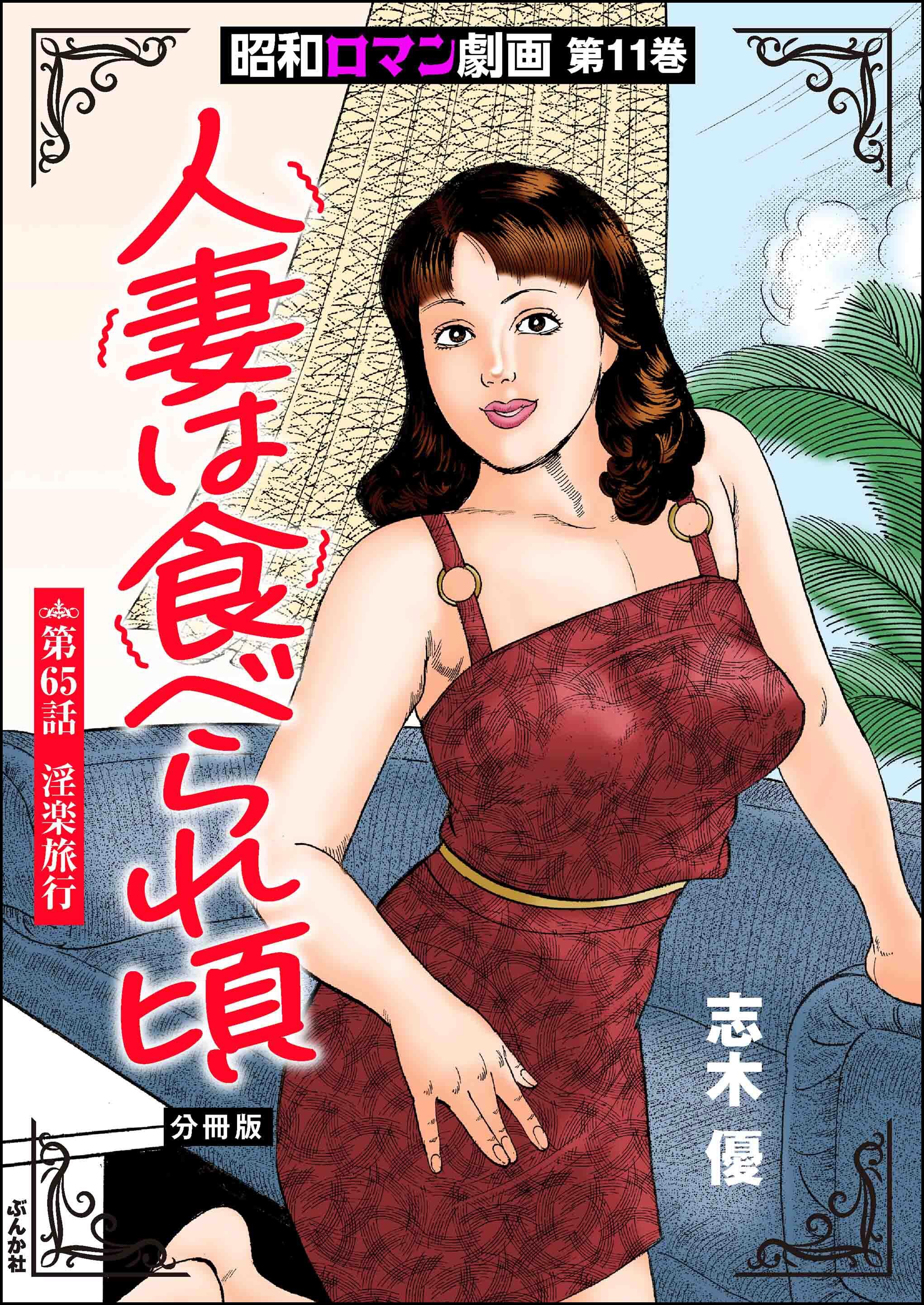 昭和ロマン劇画（分冊版）人妻は食べられ頃　【第65話】