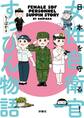 日本を守る!女性自衛官すっぴん物語