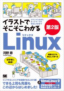 イラストでそこそこわかるLinux 第2版 コマンド入力からネットワークのきほんのきまで